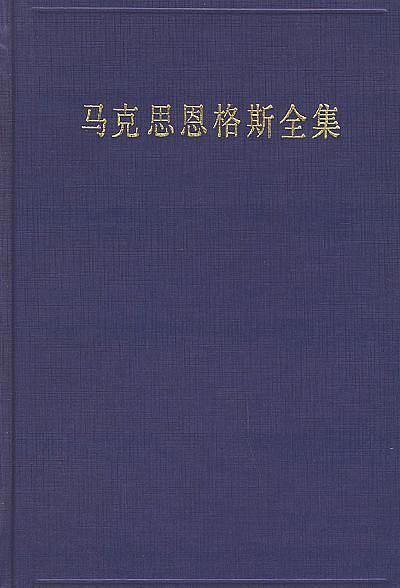马克思恩格斯全集.epub_2.png